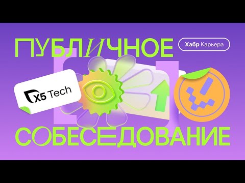 Видео: Публичное собеседование ML-инженера с компанией X5 Tech