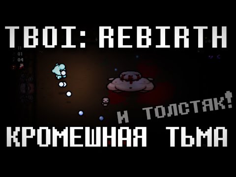 Видео: Смогу ли выжить в кромешной тьме? | TBOI:R Pitch Black