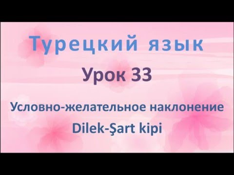 Видео: Турецкий язык. Урок 33. Условно-желательное наклонение. Dilek-Şart kipi