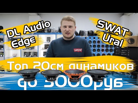 Видео: Топ 20см динамиков до 3000₽ / DL Audio Barracuda 200, Ural TT 200, SWAT Mas-80Pro /Обзор и прослушка