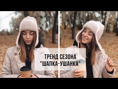 Видео: Тренд сезона! Двухсторонняя шапка-ушанка спицами/Мастер-класс для новичков
