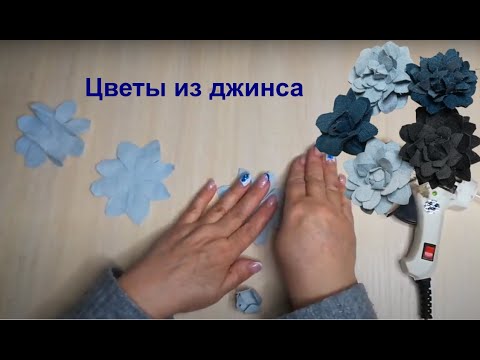 Видео: Цветы из джинса без заморочек