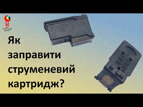 Видео: Як заправити струменевий картридж? Інструкція по заправці струменевих картриджів Canon / HP.