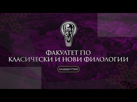 Видео: Как се кандидатства във ФКНФ?