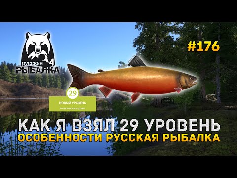 Видео: Как я взял 29 уровень. Особенности Русская Рыбалка - Русская Рыбалка 4 #176