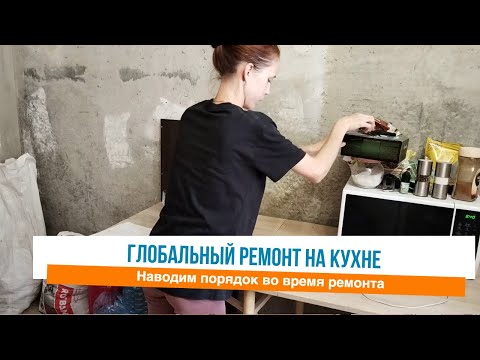 Видео: 😅Глобальный ремонт на кухне 🙌Наводим порядок в гостиной во время ремонта
