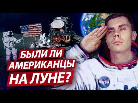 Видео: Как увидеть APOLLO? (Были ли американцы на луне?) - ТОПЛЕС