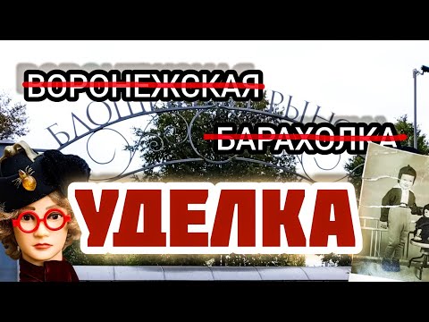 Видео: ̶В̶О̶Р̶О̶Н̶Е̶Ж̶С̶К̶А̶Я̶ ̶Б̶А̶Р̶А̶Х̶О̶Л̶К̶А̶ | УДЕЛКА🍂