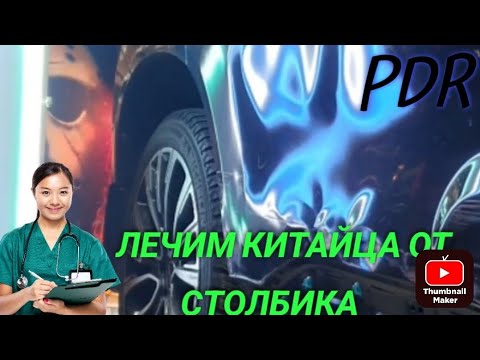 Видео: PDR УРОК / Ставим ребра/форма/геометрия..