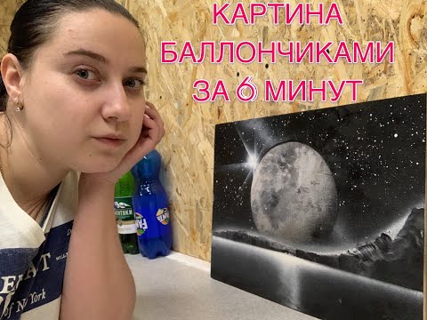 Видео: Картина баллончиками за 6 минут