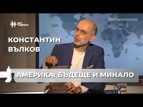 Видео: Накъде отива светът? Константин Вълков | Геополитиката | Епизод 44