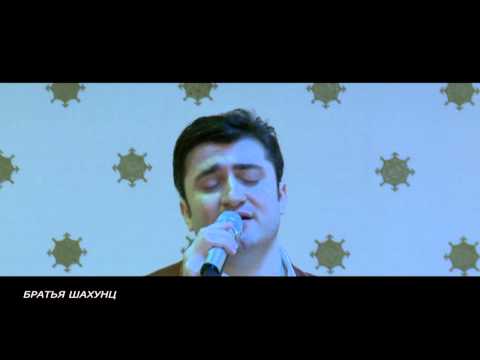 Видео: Братья Шахунц - Старый Тополь