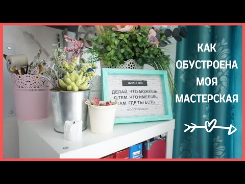 Видео: Как обустроена моя мастерская