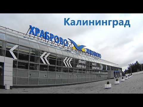 Видео: Аэропорт Храброво. S7. Рейс 1214 Калининград - Москва