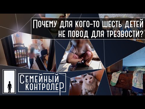 Видео: Почему для кого-то шесть детей не повод для трезвости? | Семейный контролер