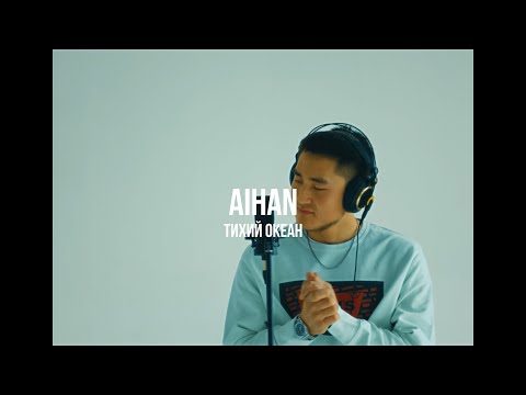 Видео: Aihan - Тихий океан | Curltai Live