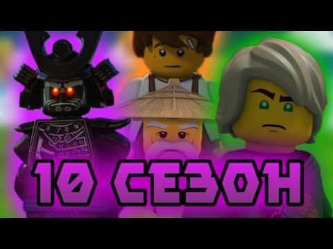 Видео: 10 сезон - истинный финал ниндзяго, или нет? (Обзор 10ого сезона Лего ниндзяго)