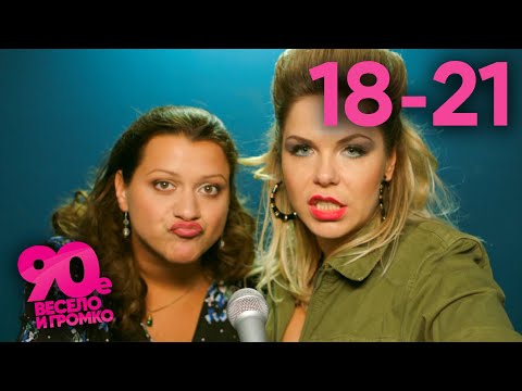 Видео: 90-е. Весело и громко | Сезон 1 | Серии 18 - 21