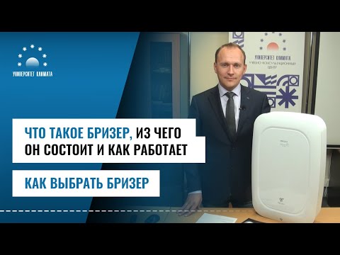 Видео: Что такое бризеры, как они устроены, принцип и режимы работы бризеров. Как подобрать бризер