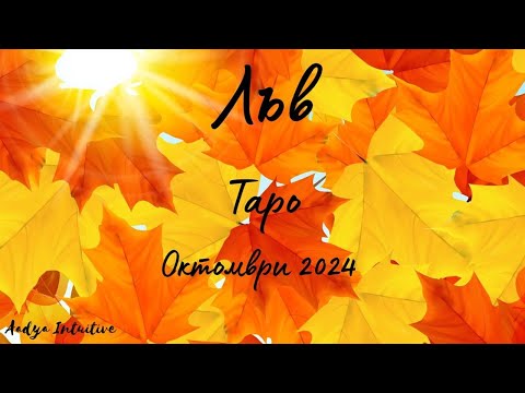 Видео: Лъв ♌ Таро ❤️ Самовглеждане! Октомври 2024