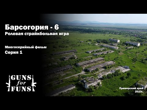 Видео: Барсогория - 6 \ Ролевая Страйкбольная игра \ 1 серия