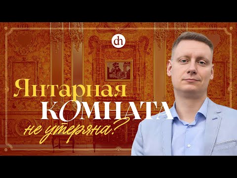 Видео: Тайны Янтарной комнаты / Константин Петунин