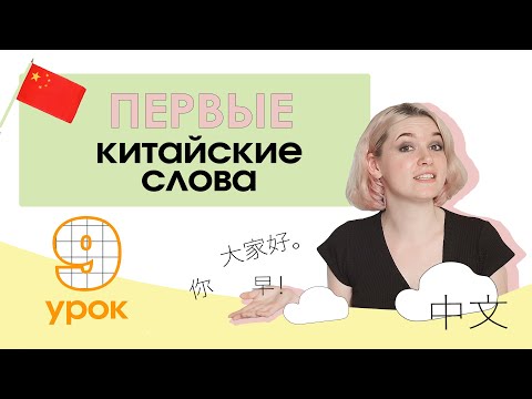 Видео: Китайский с нуля. Урок 9. ПЕРВЫЕ КИТАЙСКИЕ СЛОВА. Здороваемся и прощаемся по-китайски. +МЕСТОИМЕНИЯ