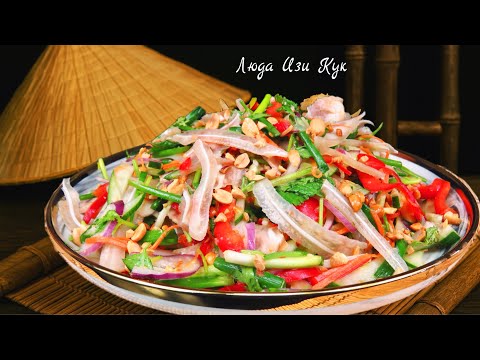 Видео: 🐷Традиционный Вьетнамский мясной салат со свиными ушами, овощами и ароматной зеленью Вкус Азии дома