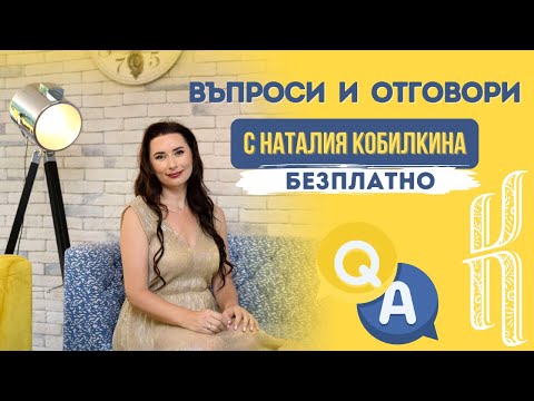 Видео: Въпроси и отговори с Наталия кобилкина