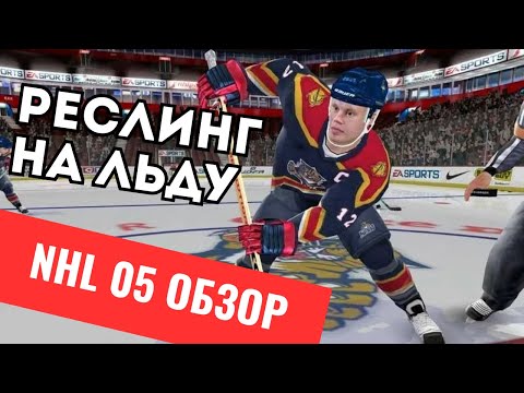 Видео: КАКОЙ БЫЛА NHL 05