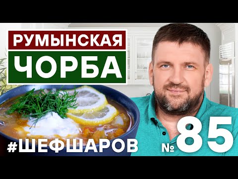 Видео: РУМЫНСКАЯ ЧОРБА. CHORBA SOUP.  РЕЦЕПТ РУМЫНСКОГО СУПА.  #500супов #шефшаров