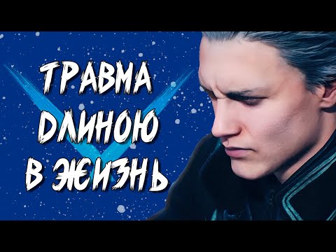 Видео: ТРАГИЧНАЯ СУДЬБА ВЕРГИЛИЯ #devilmaycry