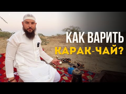 Видео: Варите карак чай неправильно?! Простейший рецепт за 5 минут!