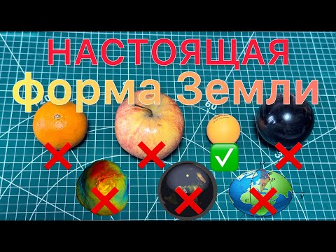 Видео: ГЕОИД - не форма Земли