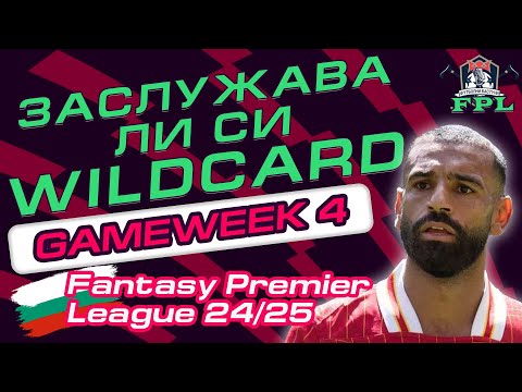 Видео: FPL - WILDCARD Седмица 4, Заслужава ли си?