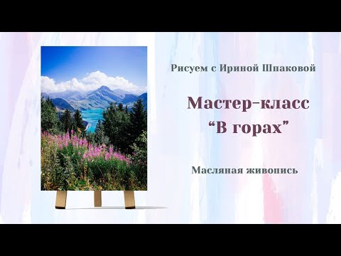 Видео: Мастер-класс "В горах"