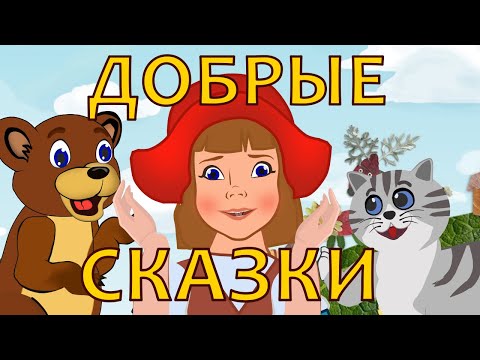 Видео: Сборник добрых сказок для самых маленьких.