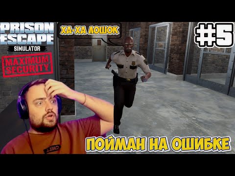 Видео: ПОЙМАН НА ОШИБКЕ | Prison Escape Simulator: Dig Out MAXIMUM SECURITY #5