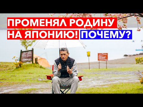 Видео: Почему променял родину на Японию? Переезд в Японию