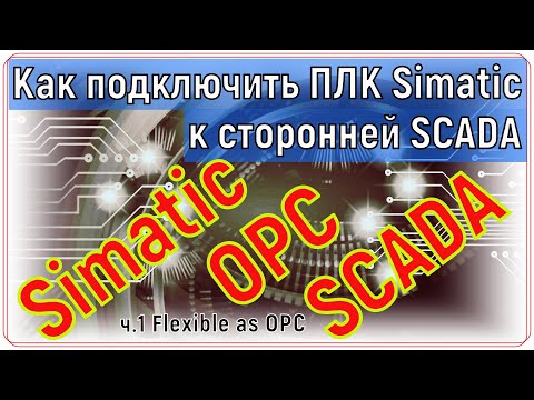 Видео: Как подключить ПЛК Simatic к сторонней SCADA. WinCC Advanced as OPC сервер