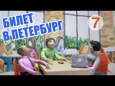 Видео: Билет в Петербург | Ticket to Saint Petersburg – A2