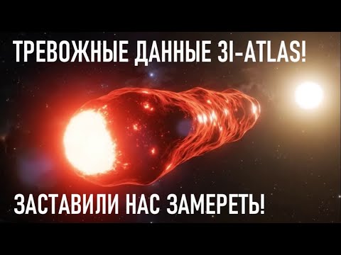 Видео: 3I-ATLAS: НОВЫЕ ДАННЫЕ ВЫЗЫВАЮТ ТРЕВОГУ! То, что мы узнали, меняет всё! Что это на самом деле?!”