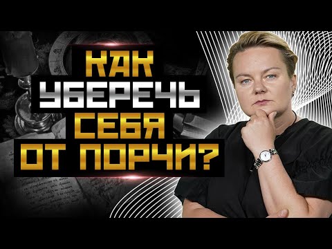 Видео: Это нужно знать всем! Как очистится от порчи, приворота и сглаза? Советы ведьмы @PROGNOZ_Channel