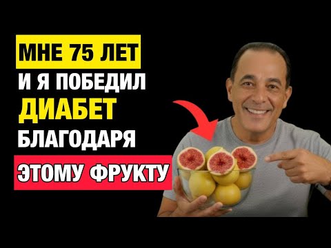 Видео: 10 Волшебных Фруктов Для Диабетиков — Ешь Их, Чтобы Быстро Снизить Сахар
