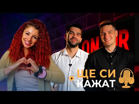 Видео: @vanessaseemoreoriginal  НА ГОСТИ "ЩЕ СИ КАЖАТ" ПОДКАСТ! КЪЩАТА НА ИНФЛУЕНСЪРИТЕ