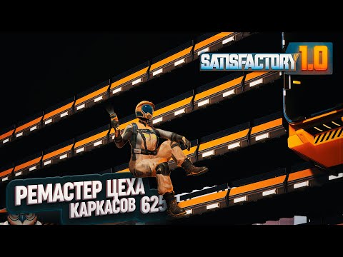 Видео: РЕМАСТЕР ЦЕХА КАРКАСОВ #SATISFACTORY 625