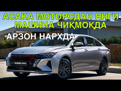 Видео: АСАКА МОТОРСДА ЯНГИ МАШИНА ЧИКМОКДА! DONFENG БУХОРО АВТОСАЛОНИДА СОТУВДА!8 НОЯБРЬ  2025 