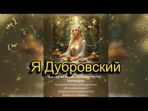 Видео: ART INTEL - Я Дубровский