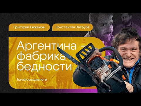 Видео: Прошлое, настоящее и будущее Аргентины: либертарианец Хавьер Милей против безумий перонизма