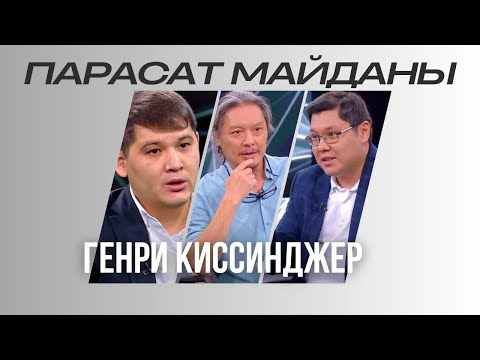 Видео: Парасат майданы. Генри Киссинджер